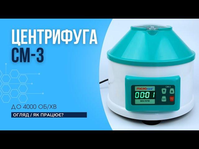 Центрифуга СМ-3 лабораторна, до 4000 об/хв, на 6 пробірок 15 мл, декларація відповідності