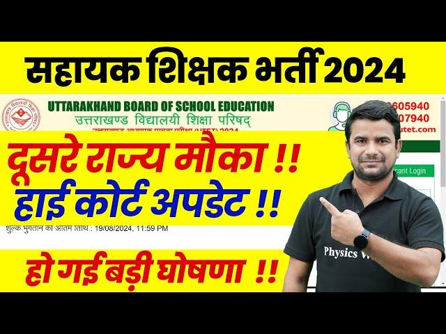 Uttrakhand Teacher Vacancy 2024 | UTET Latest News | Uttrakhand Teacher News on Other States | UTET