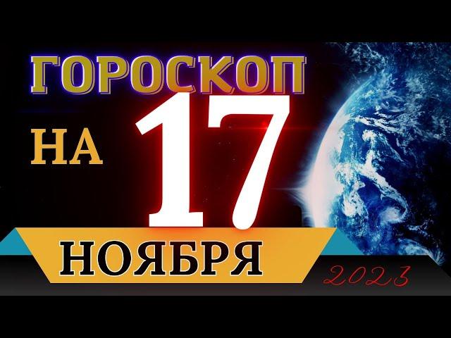 ГОРОСКОП НА 17 НОЯБРЯ 2023 ГОДА! | ГОРОСКОП НА КАЖДЫЙ ДЕНЬ ДЛЯ ВСЕХ ЗНАКОВ ЗОДИАКА!