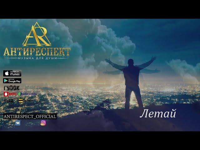 Антиреспект - Летай (альбом "Тишина" 2019)