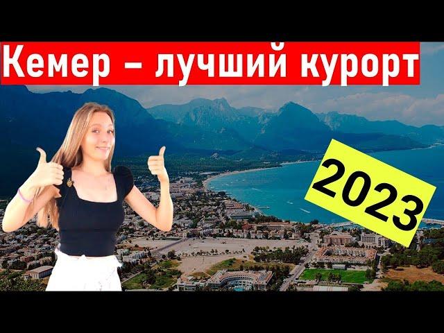 Турция 2023. Полный обзор Кемера. Шопинг, экскурсии, пляж Кемер. Турция сегодня. отдых в Турции 2023