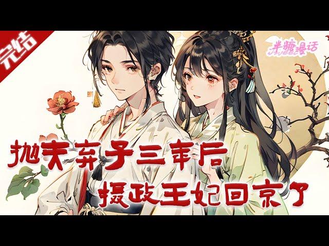 【完结】《抛夫弃子三年后，摄政王妃回京了》好消息！穿成了京城第一美人，身份尊贵的摄政王妃。坏消息！摄政王妃是书中抛夫弃子三年，刚刚回到京城的炮灰渣女#古风 #小说 #穿越 #半糖漫画 #BTMH