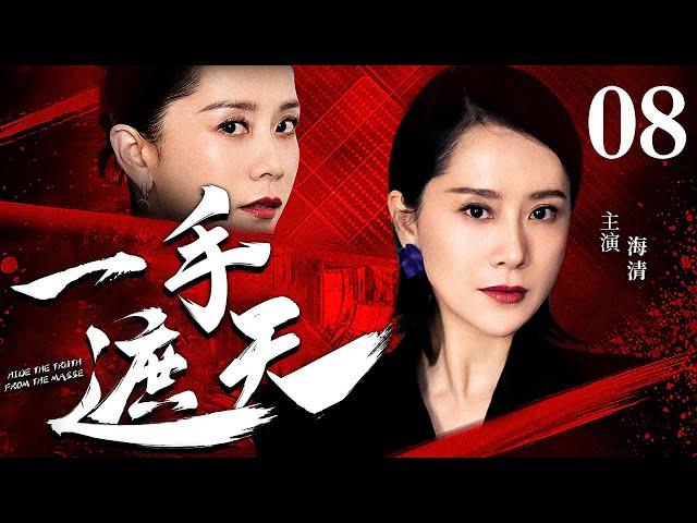 【孙红雷主演经典警匪剧】一手遮天 08｜孙红雷成名之作（孙红雷 / 海清）