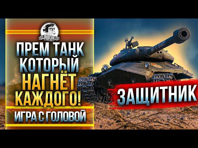 ПРЕМ ТАНК, КОТОРЫЙ НАГНЁТ КАЖДОГО! Объект 252У "Защитник" - "Игра с Головой"