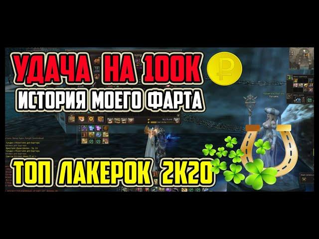 Вы это видели? Удача стоимостью в 100 000р! Lineage 2 руофф