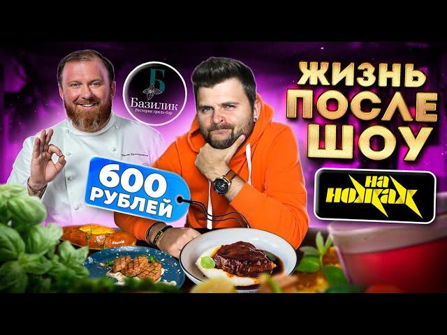 Ресторан после шоу НА НОЖАХ / Что СОТВОРИЛ Константин Ивлев? / Исправил или Испортил / Обзор Базилик