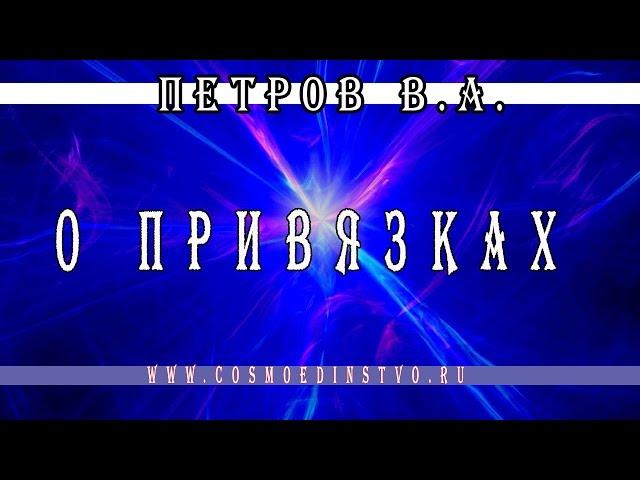 The founder of cosmoenergetics Petrov VA About the bindings. Cosmoenergetics