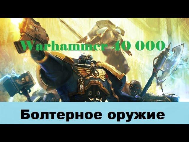 Warhammer 40000 Болтерное оружие