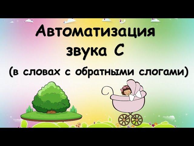 Автоматизация звука С (в словах с обратными слогами)