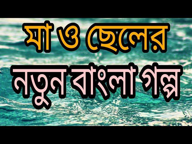 মা ও ছেলের নতুন গল্প|| মাকে নিয়ে ছেলের ভয়||Ma o chele