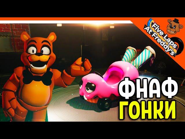 🩸 NEW FNAF RACING! 5 LAPS WITH FREDDYS 🩸 FNAF FIVE LAPS AT FREDDYS Walkthrough