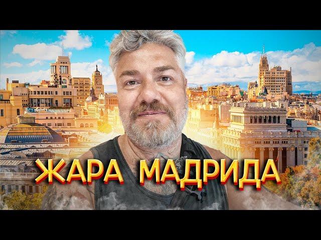 Мадрид: подлинная история Эспадрильи