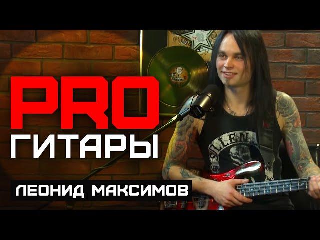 Леонид Максимов // PRO Гитары // НАШЕ