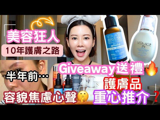 【美容狂人10年護膚之路🩷】【Giveaway送禮物】我的容貌焦慮心聲｜光澤肌之迷素顏出沒️護膚怪招公開️｜Skincare Routine+Supplements 重心推介