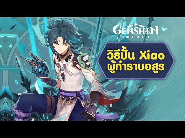 รีวิว Xiao Genshin Impact แนะนำบิ้วสายดาเมจ