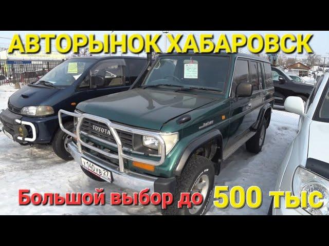 АВТОРЫНОК ДО 500 тыс, ОГРОМНЫЙ ВЫБОР АВТО, АВТОРЫНОК ХАБАРОВСКА 2024