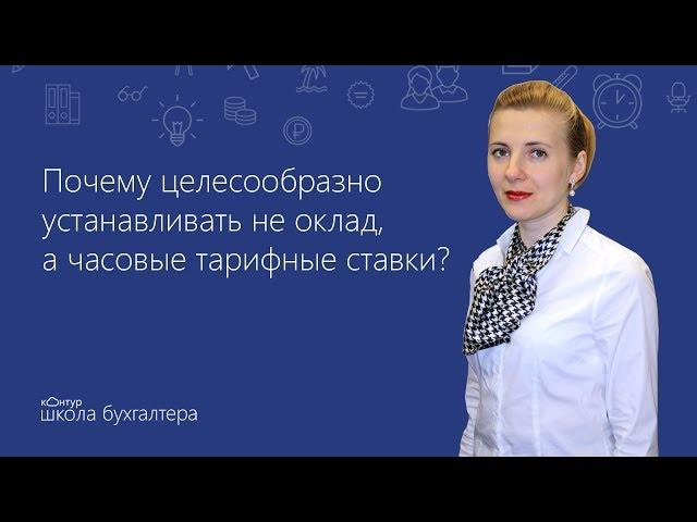 Оклад или часовые тарифные ставки при суммированном учете? Советы эксперта