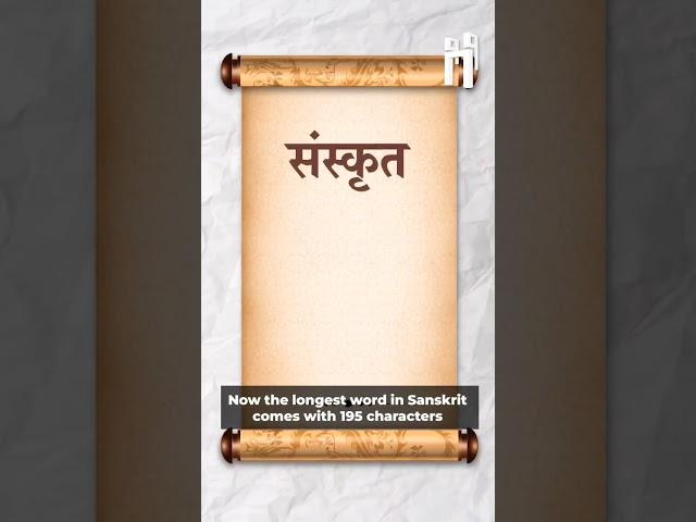 संस्कृत के नाम गिनीज़ विश्व रिकॉर्ड ️ #sanskrit #shorts