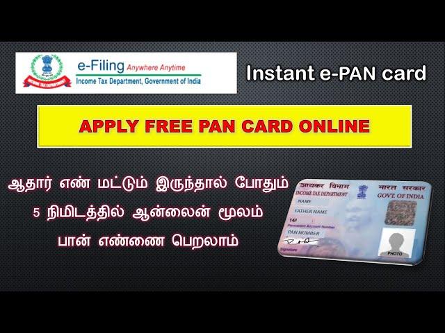 How to Apply Free Instant PAN card Online Tamil | Free PAN CARD in 5 Minutes 2021