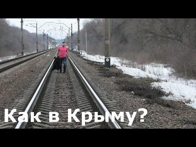 Как в Крыму ?