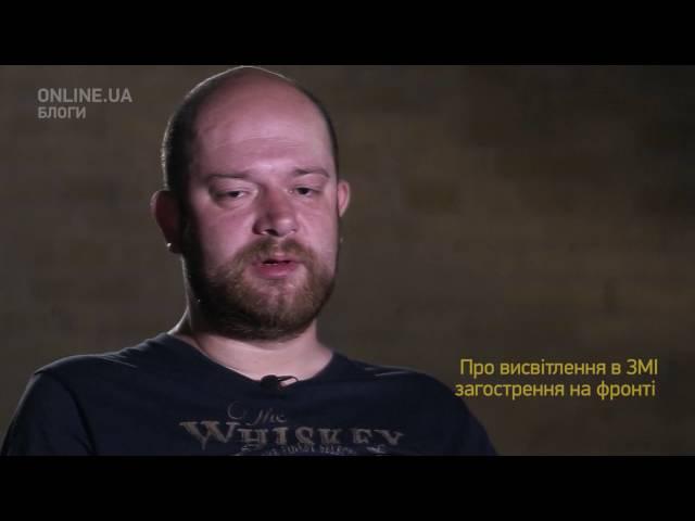 Олександр Михельсон: Про висвітлення в ЗМІ загострення на фронті - Блоги ONLINE.UA