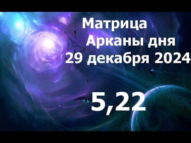 29 декабря. 5 и 22 Аркан