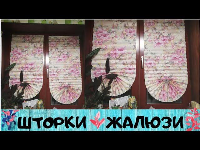 Бумажные шторки Жалюзи из бумажных обоев | Blinds from paper wallpaper