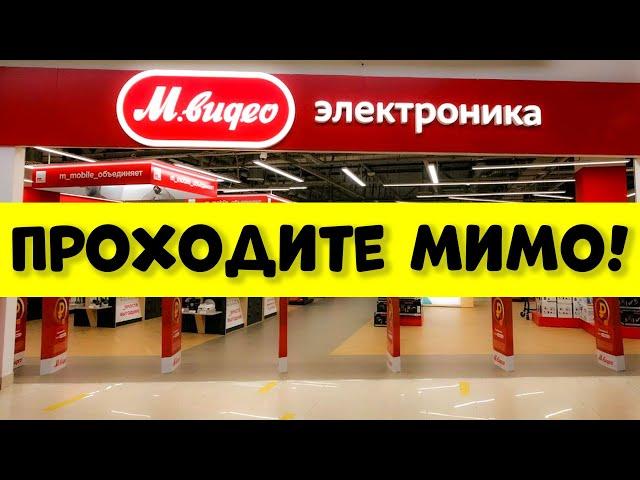 Какую Технику НЕЛЬЗЯ ПОКУПАТЬ в МВидео ?