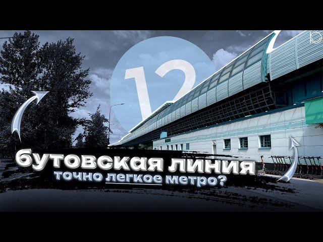 Бутовская линия: двадцать лет эстакаде! | Точно лёгкое метро? | Обзор Бутовской линии