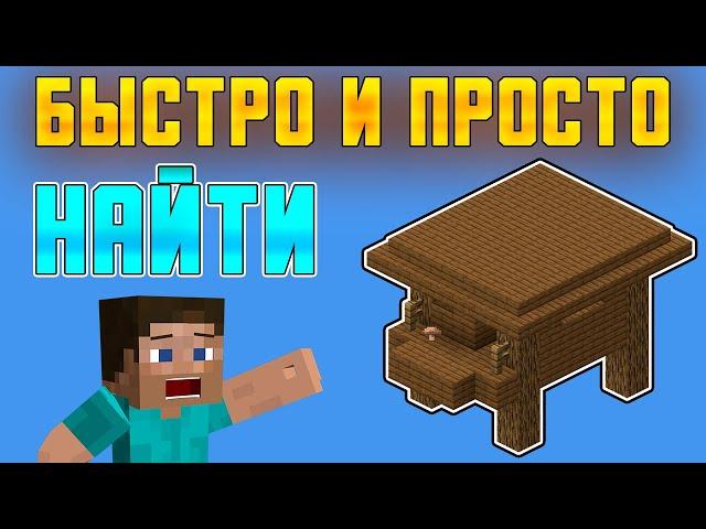 КАК НАЙТИ ХИЖИНУ ВЕДЬМЫ В MINECRAFT