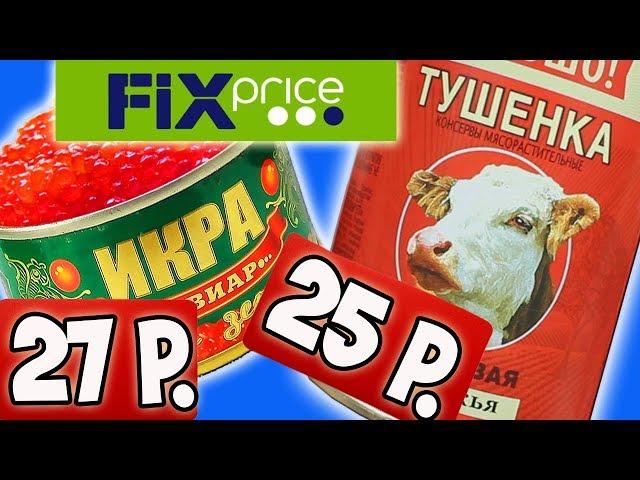 Самая Дешевая Еда из Фикс Прайс. Обзор Продуктов из FIX PRICE