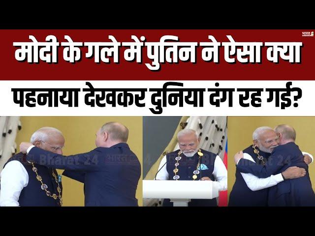 PM Modi के गले में पुतिन ने ऐसा क्या पहनाया,देखकर दुनिया दंग रह गई?  | PM Modi Russia Visit |