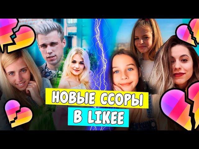 НОВЫЕ ССОРЫ в LIKEE! МАСЕЙ И ЭЛИНА РАССТАЛИСЬ? Aleksia Official