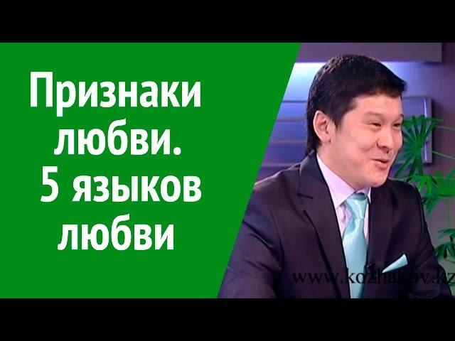 Признаки любви. Нурлан Кожаков о 5 признаках любви.