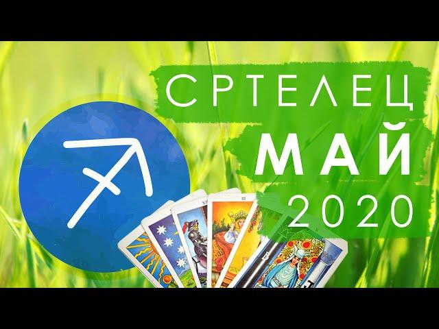 СТРЕЛЕЦ - МАЙ 2020 [ТАРО] [ГОРОСКОП] [ТАРО ОНЛАЙН] #StayHome