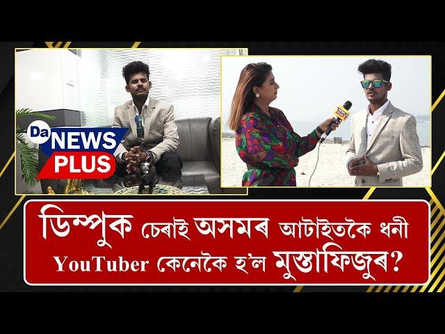 ডিম্পুক চেৰাই অসমৰ আটাইতকৈ ধনী YouTuber কেনেকৈ হ’ল মুস্তাফিজুৰ?