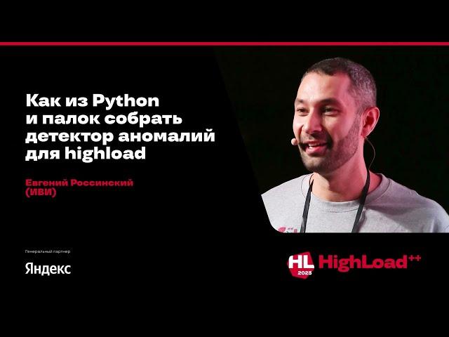 Как из Python и палок собрать детектор аномалий для highload / Евгений Россинский (ИВИ)