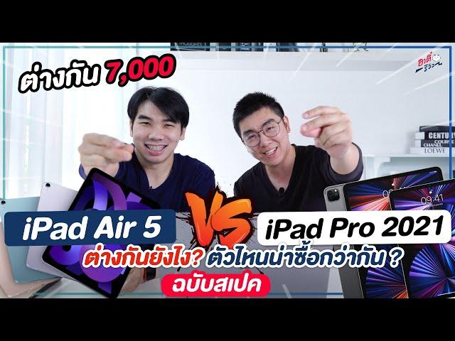 iPad Air 5 ปะทะ iPad Pro 2021 ต่างกัน 7,000 รุ่นไหนน่าซื้อกว่า!? | อาตี๋รีวิว EP.904