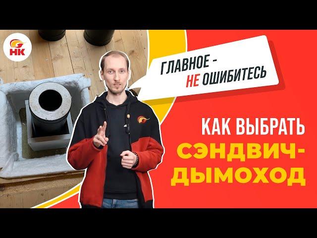 Как выбрать СЭНДВИЧ ДЫМОХОД и не ошибиться | Народный камин