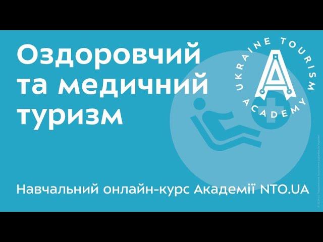 АКАДЕМІЯ NTO.UA - Оздоровчий і медичний туризм - Лекція 16