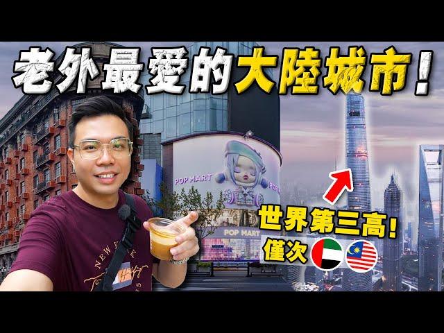 实拍 ：中国物价最贵城市！为何 「16万老外」偏爱魔都 - 上海！时尚 科技 物价