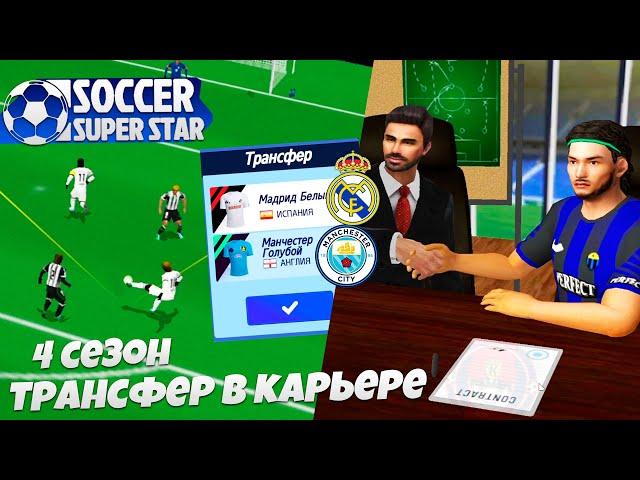 Soccer Super Star 4 Сезон за Интер - Трансфер Игрока Реал Мадрид или Манчестер Сити ?