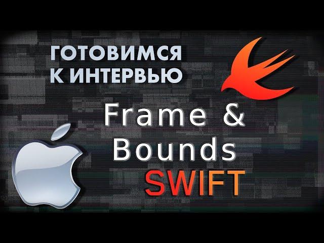 Frame & Bounds | SWIFT