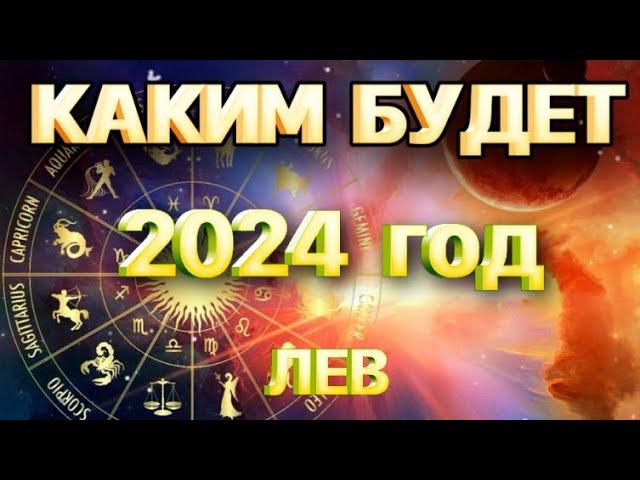ЛЕВ - 2024. годовой таро прогноз на 2024 год. Расклад от Татьяны КЛЕВЕР 