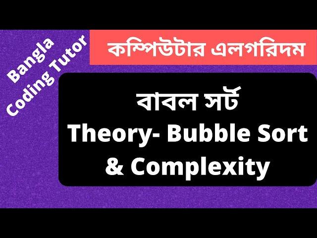 Bubble Sort Algorithm Bangla Tutorial- Theory and Complexity Analysis. Algorithm Bangla Tutorial.