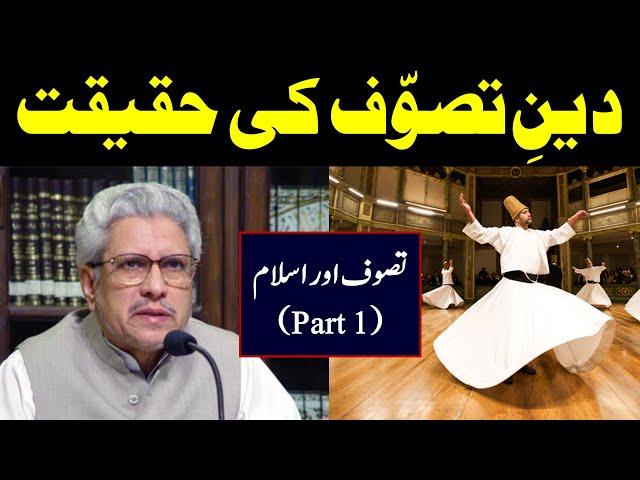 Deen e Tasawuf ki Haqeeqat | Reality of Mysticism | Islam | Javed Ahmad Ghamidi (Part 1/3)