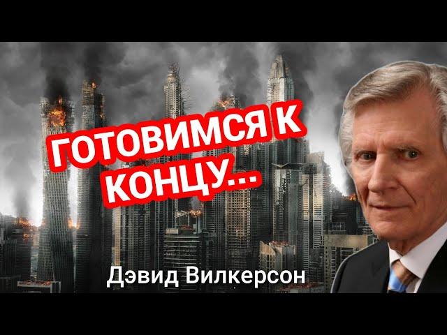 Готовимся К Концу Всего Сущего - Дэвид Вилкерсон