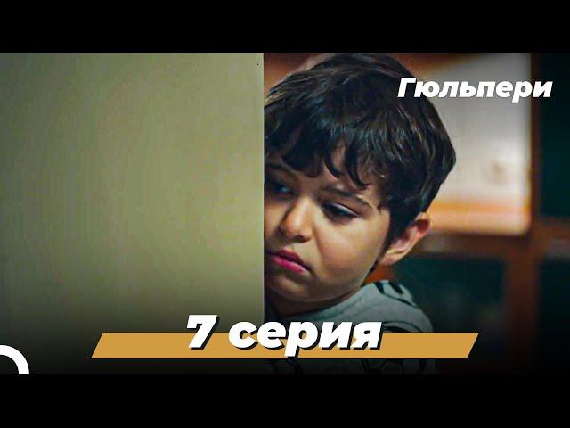 Гюльпери | 7 серия