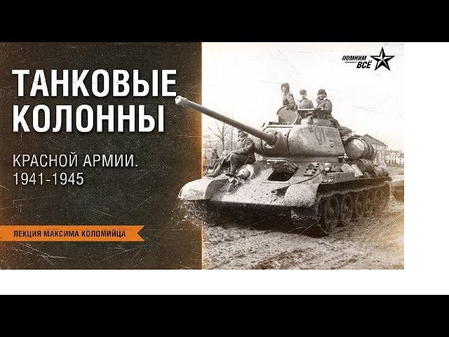 Лекция Максима Коломийца "Танковые колонны  Красной Армии. 1941-1945"