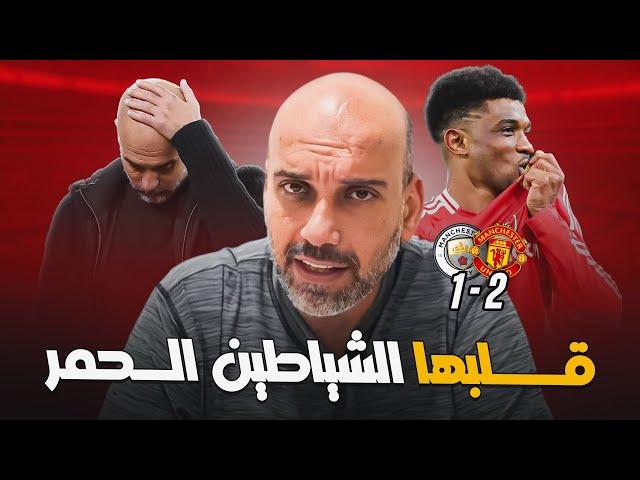 مانشستر يونايتد 2-1 مانشستر سيتي .. دقائق قاتلة